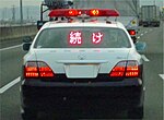 高速道路交通警察隊のパトロールカー。後部に電光掲示板が搭載されている。車種はトヨタ・クラウン（180系）