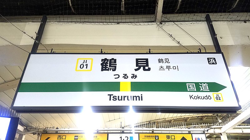 File:JREast-Tsurumi-line-JI01-Tsurumi-station-sign-20191217-115802.jpg