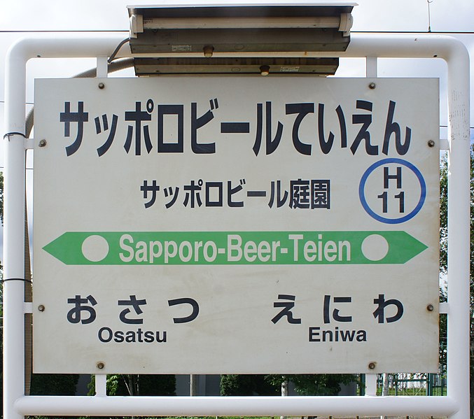 File:JR Chitose-Line Sapporo-Beer-Teien Station-name signboard (20180901).jpg