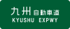 Kyushu Expwy Route Sign.svg