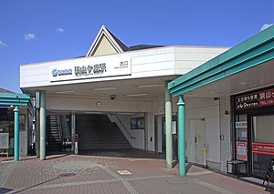 Seibu Railway Sayamagaoka Station West Entrance.jpg