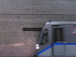 Smolenskaya - Filyovskaya line (Смоленская - Филёвская линия) (5099864328)