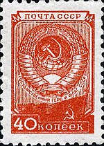 El sello de la Unión Soviética 1950 CPA 1387 (La octava emisión de sellos definitivos. Armas de la URSS).jpg