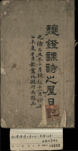 File:WZLib-DB-145800 秋燈課詩之情對日記（光緒十五年）.pdf