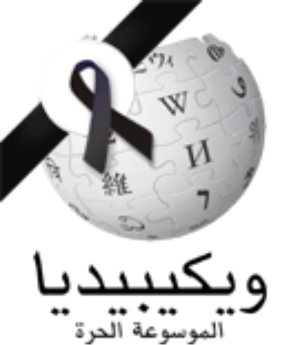 Wikipedia-logo-v1-ar-with-Black-Ribbon.svg