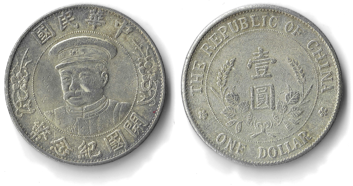 中華民国記念幣-