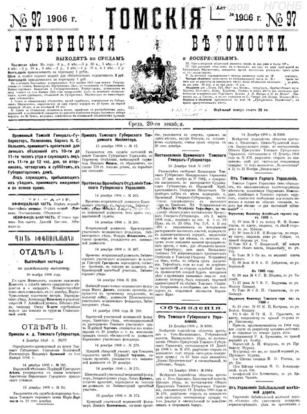 File:Томские губернские ведомости, 1906 № 97 (1906-12-20).pdf