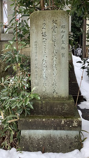 File:黒龍神社福井震災御製碑.jpg