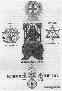 The frontispiece of an imprint of The Protocols dated 1912. Some of the signs or occult symbols read: "Thus we shall win", "Mark of "antichrist", "Tetragrammaton", "INRI", "Tarot", "Great mystery" 1912ed TheProtocols by Nilus.jpg