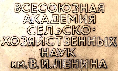 Всесоюзна академія сільськогосподарських наук імені Леніна