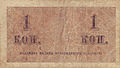 1 Kopeke, banknote, reverse