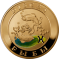 Армянская золотая монета «Рыбы»