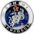 Армянская серебряная монета «Близнецы».