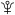 Symbol alchemiczny antymonu.