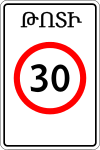 panneau de signalisation arménienne 5.31.svg