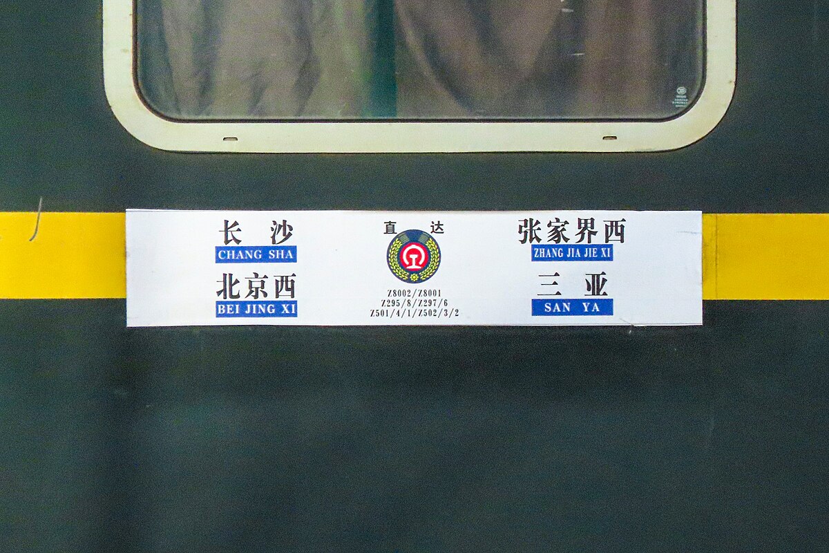 Z297/296、Z295/298次列车- 维基百科，自由的百科全书