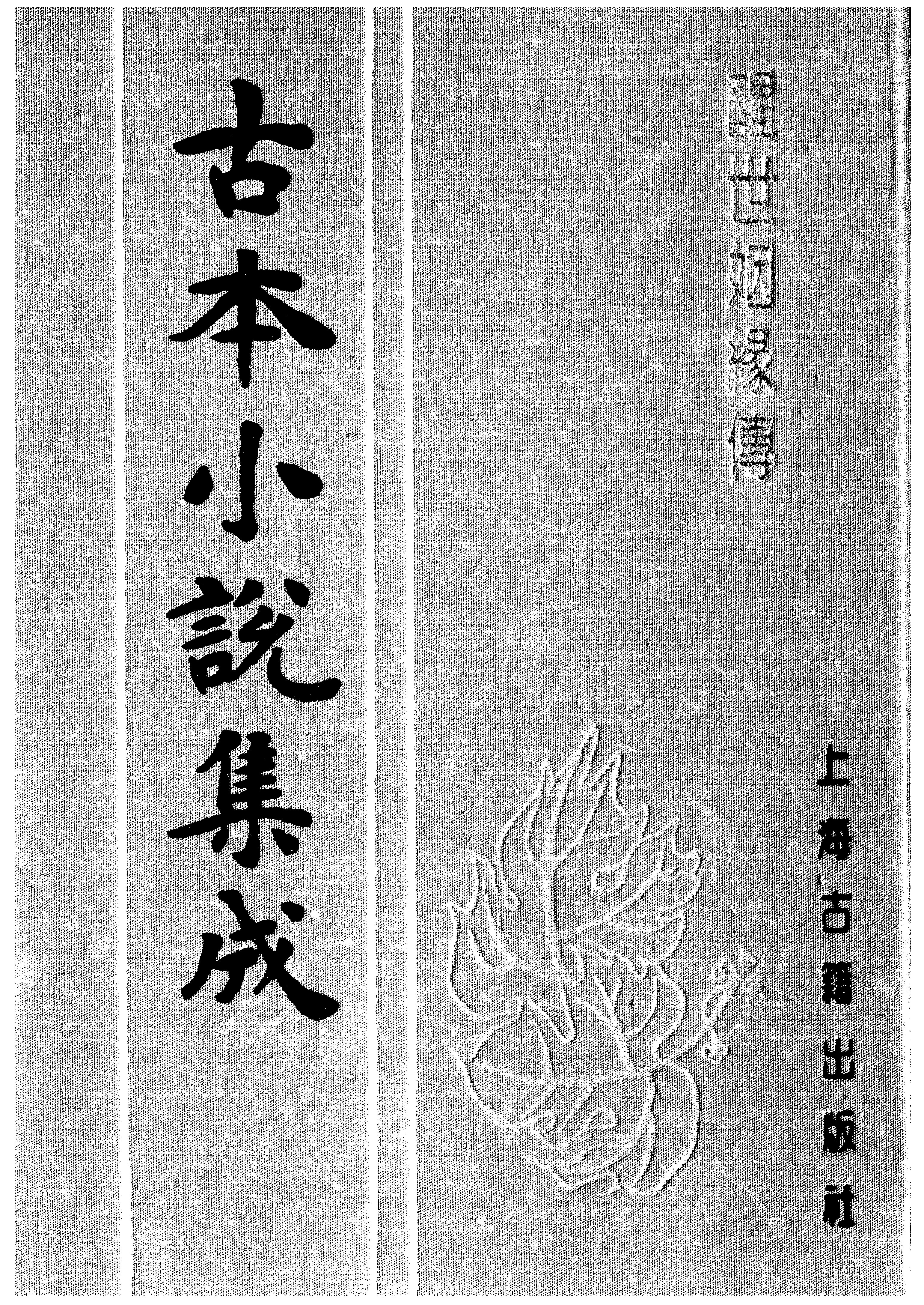 File:CADAL06200629 古本小說集成：醒世姻緣傳·一.djvu - Wikipedia