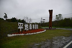 Danong Dafu Plains Forest Park girişinin dış görünümü.jpg