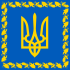 Drapeau du président de l'Ukraine.svg