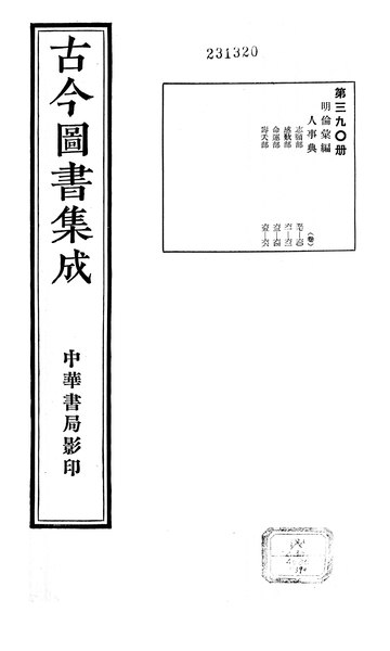 File:Gujin Tushu Jicheng, Volume 390 (1700-1725).djvu