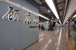 Gutang Road Station Line 9 Platform.jpg 