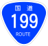 Japanese National Route Sign 0199.svg