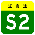 osmwiki:File:Liaoning Expwy S2 sign no name.svg