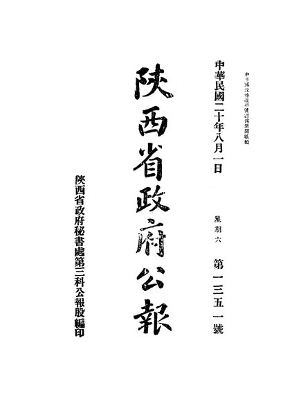 File:NLC404-01J002195-66226 陝西省政府公報 1931年1351期.pdf