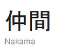 Nakama