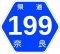 奈良県道199号標識