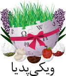 File:Persian Wikipedia's Featured Nowruz Logo (2015).svg