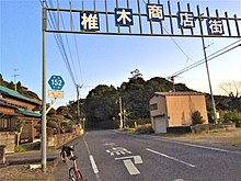 いすみ市岬町椎木