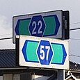 愛知県道22号・57号標識（菱野町交差点）