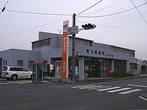 竜王郵便局（滋賀県）