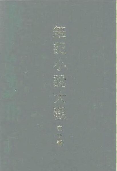 File:SSID-10481710 筆記小說大觀 四十編 第9冊.pdf