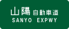 Sanyo Expwy Route Sign.svg