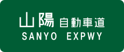 Sanyo Expwy Route Sign.svg