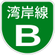 Shuto Urban Expwy белгісі B.svg