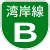 Shuto Urban Expwy Sign B.svg