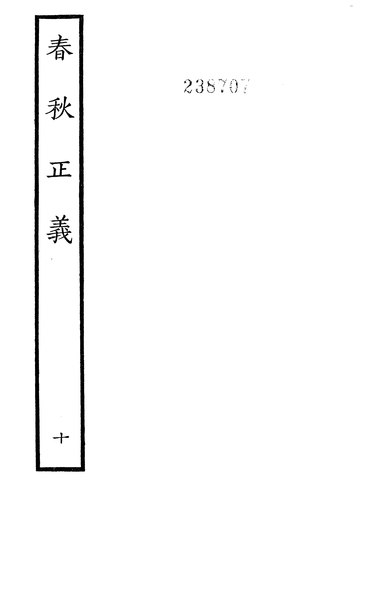 File:Sibu Congkan Xubian018-孔穎達-春秋正義-12-10.djvu