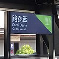 Sign of Cotai West Station, Macau LRT.jpg