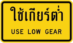 Use low gear (Thai and English languages)