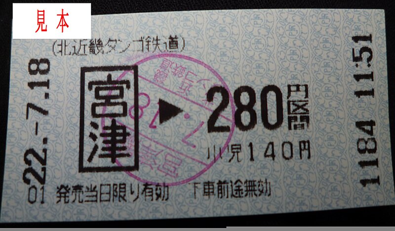 File:Ticket from Miyazu to 280yen.jpg