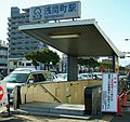 浅間町駅1番口