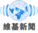 Wikinews-logo-zh-hant-source-han-sans-bold-single.svg