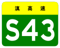 osmwiki:File:Yunnan Expwy S43 sign no name.svg