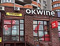 Оновлений OKWINE у Києві