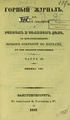 Горный журнал, 1841, №08.pdf