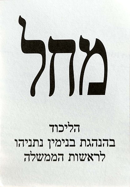 File:פתק הליכוד.jpg