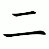 animace pořadí tahů v zápisu znaku „二“
